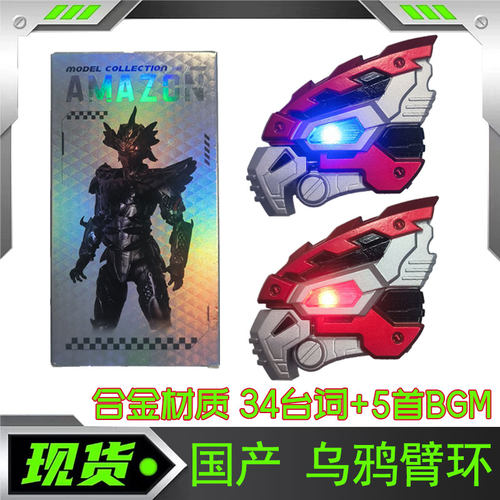 国产CSM 阿妈粽 菜团Amazons惟由乌鸦臂环有台词音乐合金材质玩具