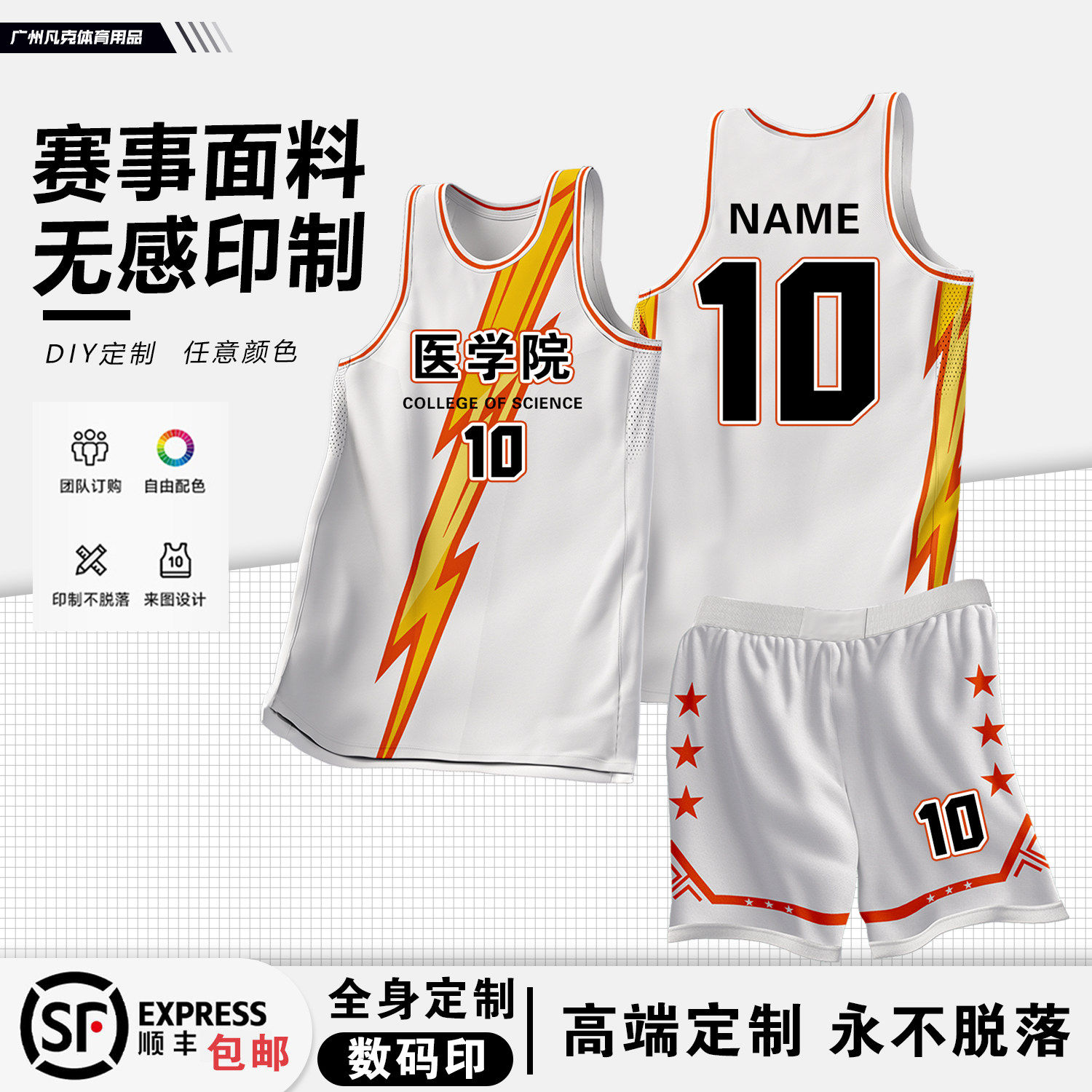 无痕数码印定制联赛篮球服套装