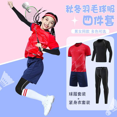 小学生秋冬羽毛球四件套定制