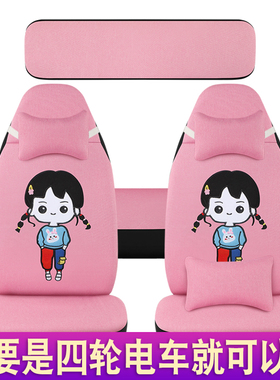 云朵东祥金博盛昊恒阔雷迈宝岛电动四轮车座套通用卡通亚麻坐垫套