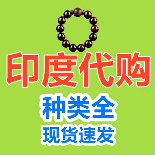 印度代购 欢迎咨询