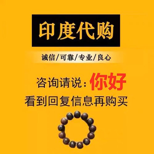印度代购 正品保证 品质齐全 体验专区