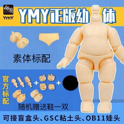 YMY素体幼体可接BJD娃头GSC粘土人娃娃人偶关节身体OB11关节现货