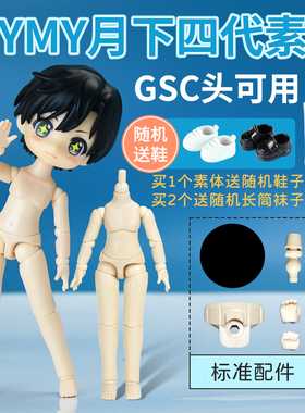 YMY月下四代ob11素体手办正版修长12分BJD人偶GSC娃娃身体玩偶DIY