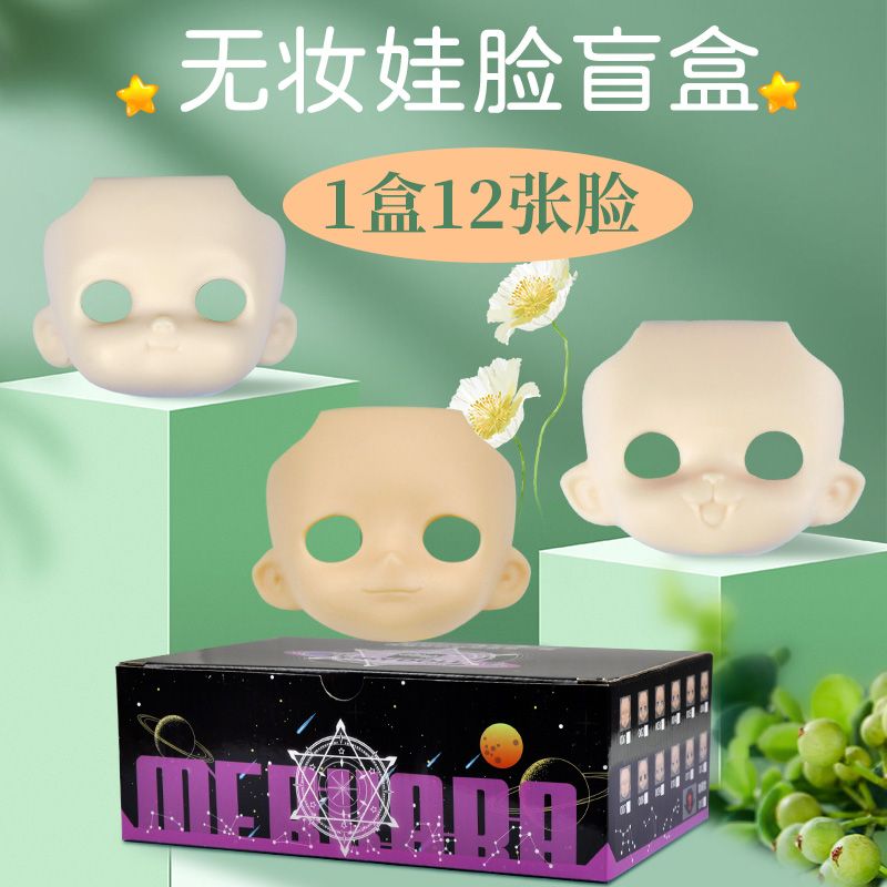 YMY无妆空白脸盲盒12款