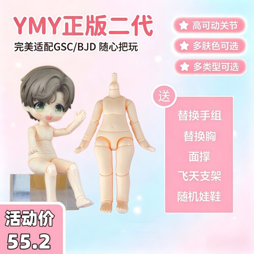 YMY二代ob11素体BJD娃娃关节可动