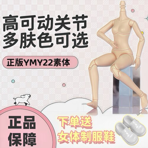 YMY素体ob22素体bjd娃娃可动人偶