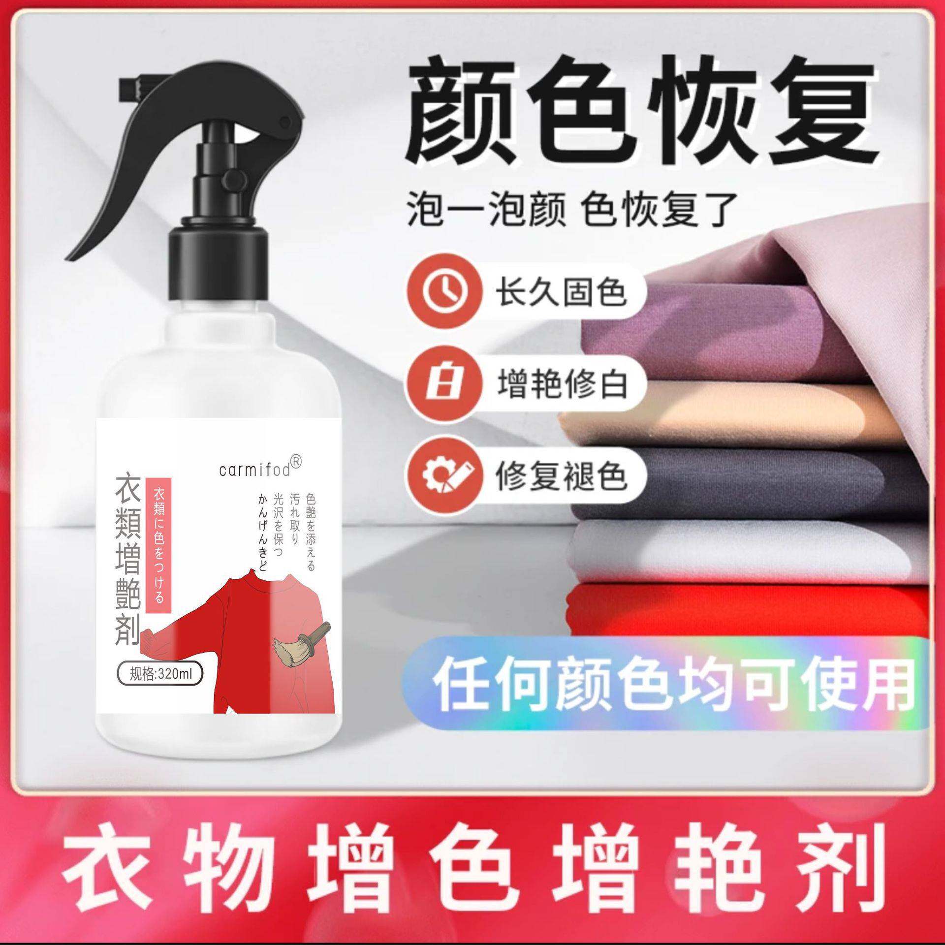 carmifod轻丽洁衣物增艳剂衣服增色恢复剂褪色颜色翻新还原固色剂