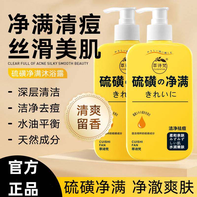 萃诗梵硫磺净满沐浴露除螨虫净螨控油皂液留香男女通用止痒祛痘液