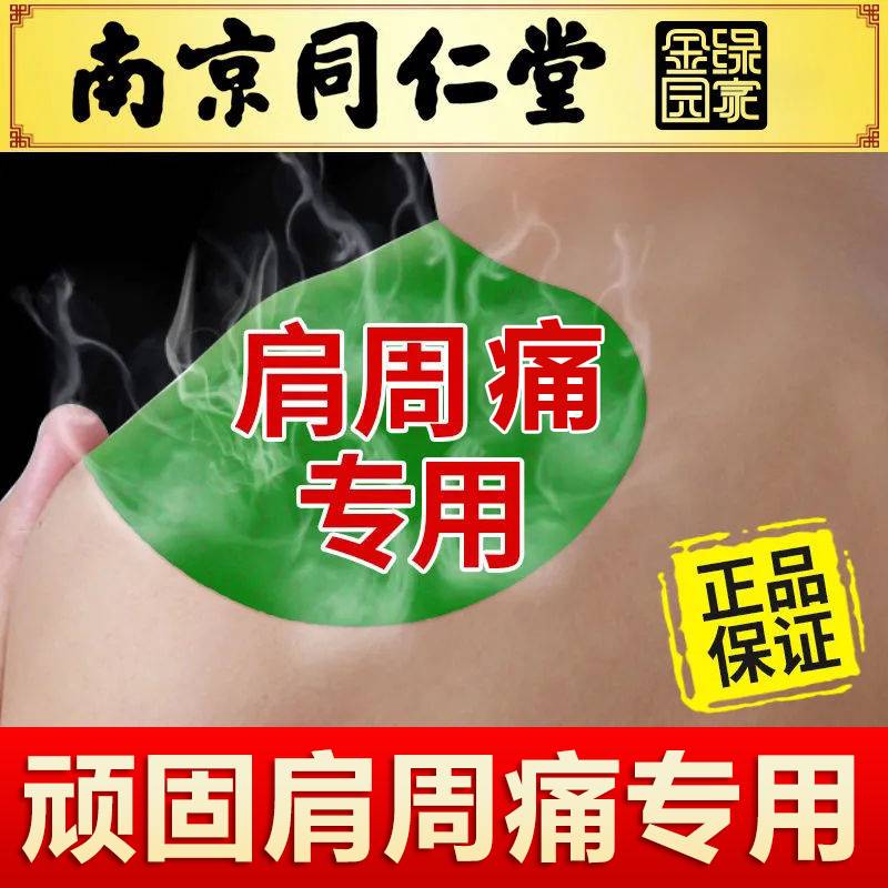 南京同仁堂艾草肩周贴肩周痛特效膏艾灸肩膀酸痛温灸祛湿寒疼痛贴 居家日用 护膝/护腰/护肩/护颈 原图主图