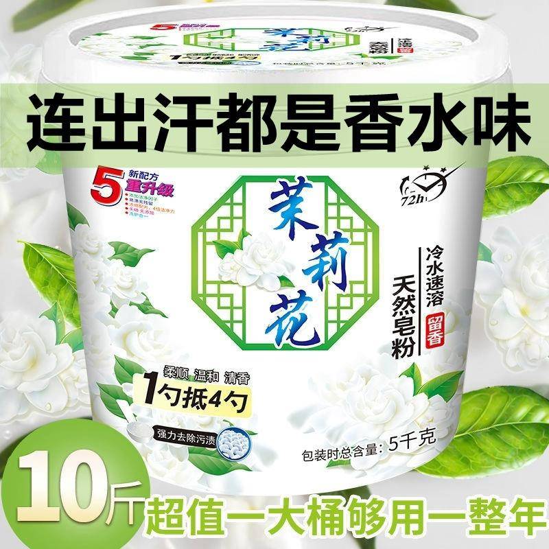 茉莉花持久留香72小时茉莉花香水洗衣粉去污渍护色大容量