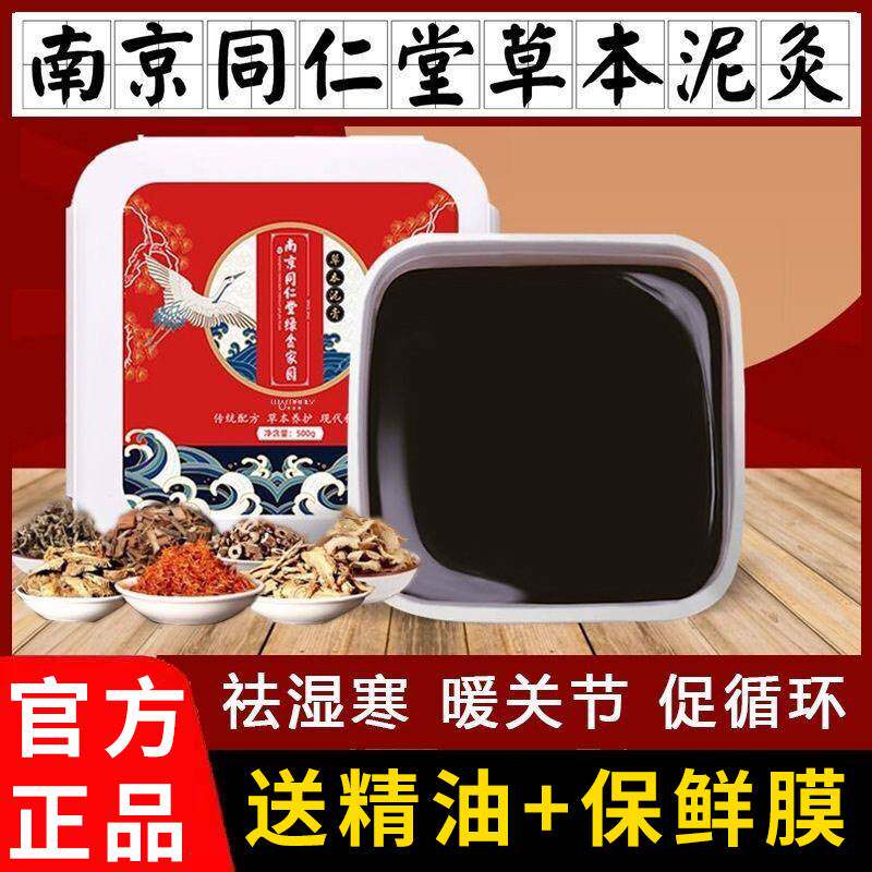 南京同仁堂泥灸膏艾灸泥北京中药祛湿排寒正品热敷美容院家用通用