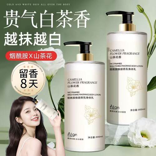 山茶花香水型身体乳烟酰胺持久留香保湿滋润男女润肤乳露