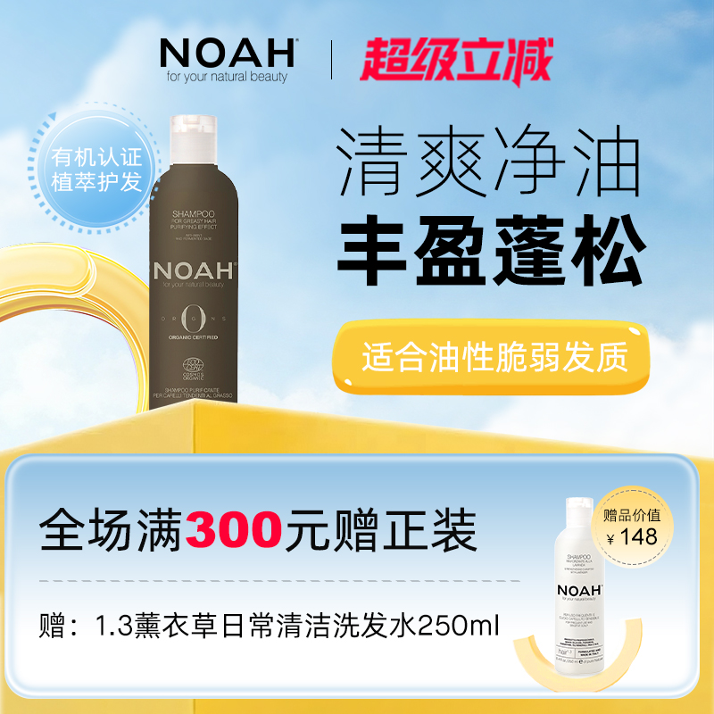 NOAH宇宙之源有机净化洗发露