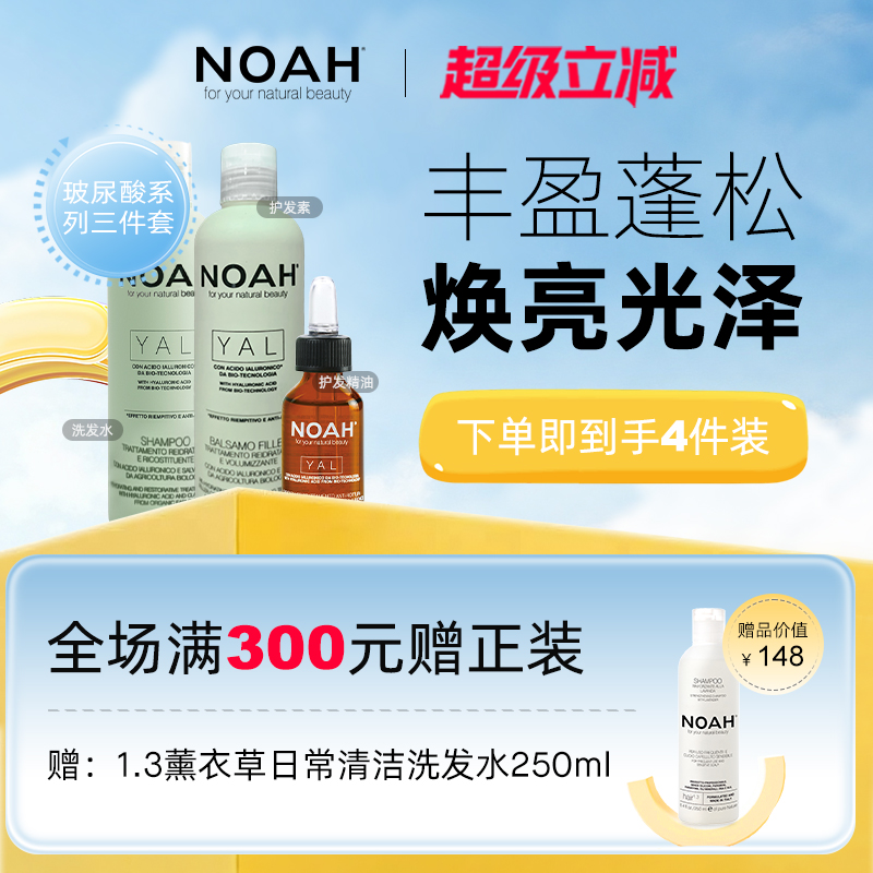 NOAH玻尿酸洗护套装精油