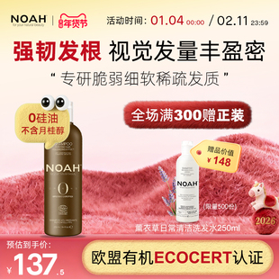 NOAH-宇宙之源浓密丰盈补水强韧发根蓬松洗发水