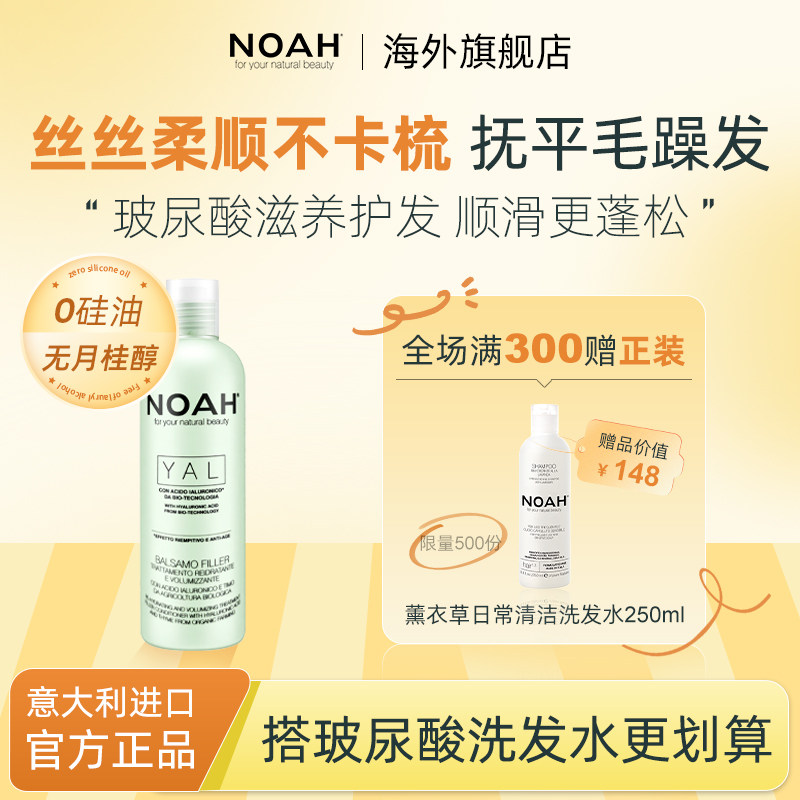 NOAH-玻尿酸护发素女柔顺顺滑改善毛躁修复干枯受损头发滋养护发