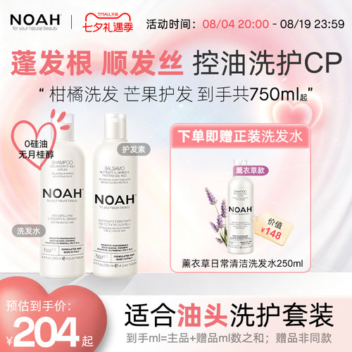 控油蓬松洗护套装NOAH