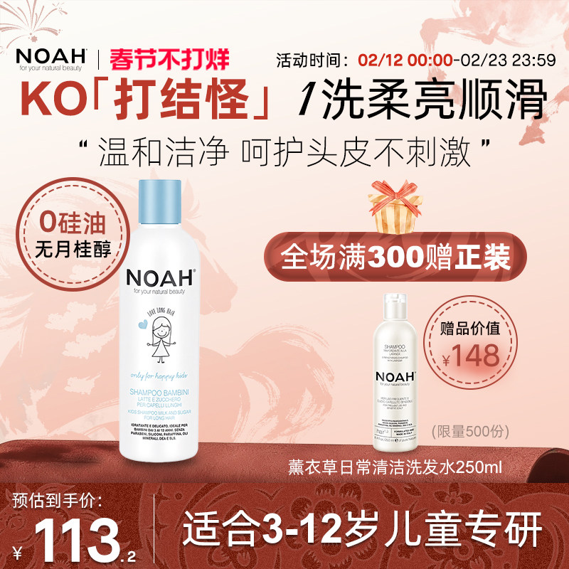 NOAH-儿童洗发水天然奶香呵护温和不刺激女长发洗发露【临期】