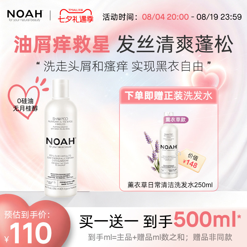 NOAH-1.5去屑止痒洗发水温和控油罗勒草药香蓬松洗发露250ml