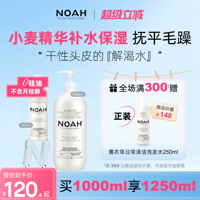 NOAH小麦蛋白保湿滋养洗发露