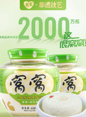 窝窝醪糟408g0添加蔗糖脂肪糯米甜酒酿四川特产米酒汁即食甜酒糟