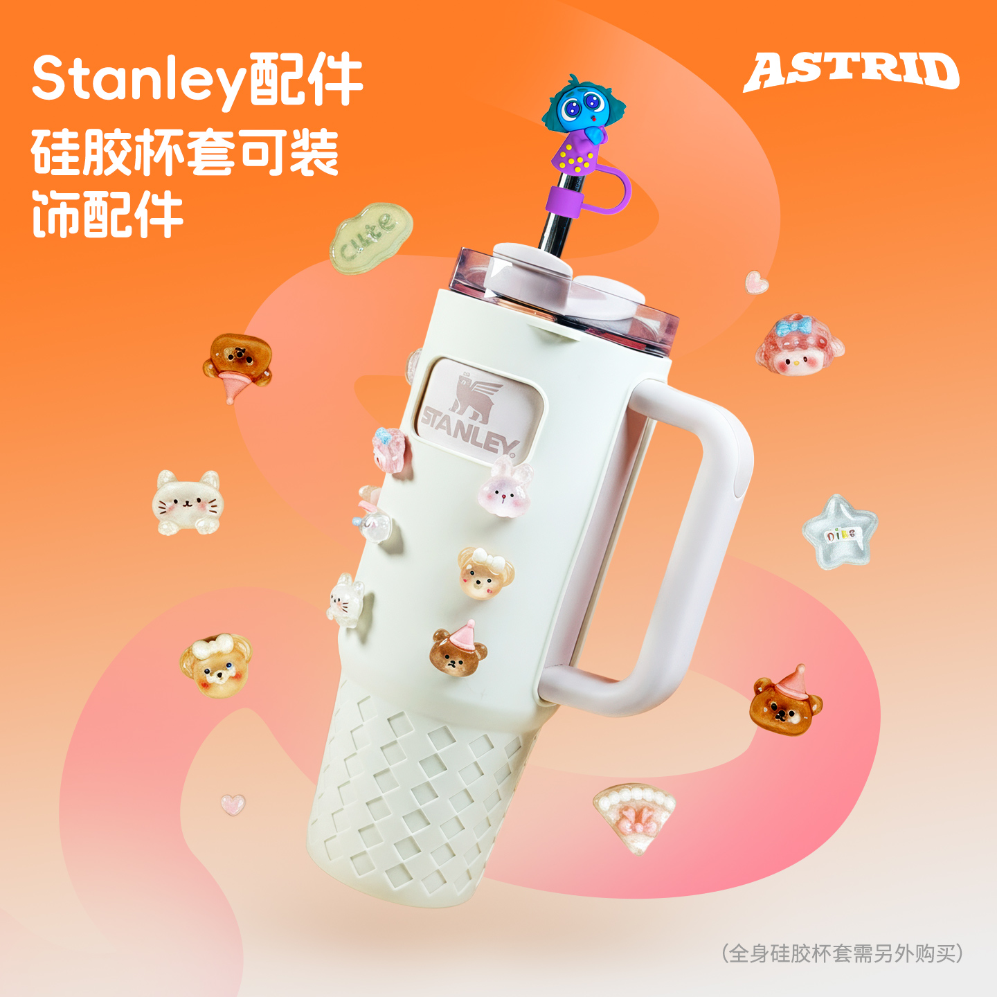 Stanley水杯硅胶杯套配件杯饰