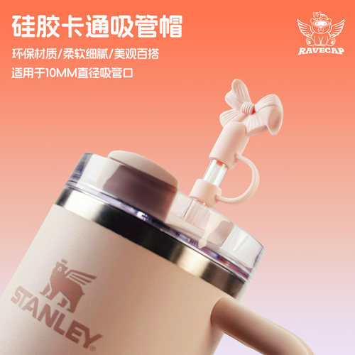 适用stanley保温杯吸管帽蝴蝶结