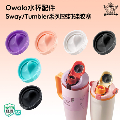 OwalaSway/Tumbler防溢硅胶塞