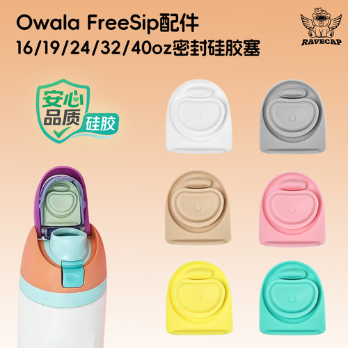 OwalaFreeSip保温杯硅胶密封塞