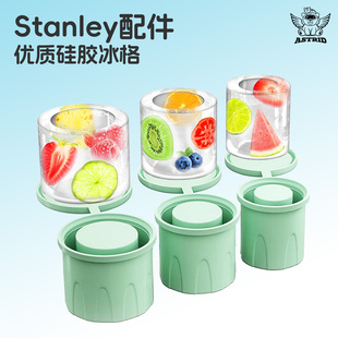 适用Stanley配件水杯硅胶冰格史丹利配件保温杯冰霸杯制冰盒模具