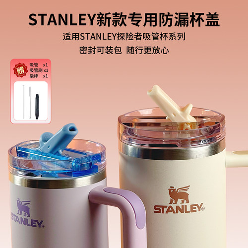 stanley水杯配件探险者防漏杯盖