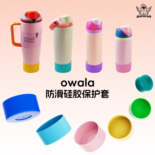 owala通用硅胶杯套freesip杯垫