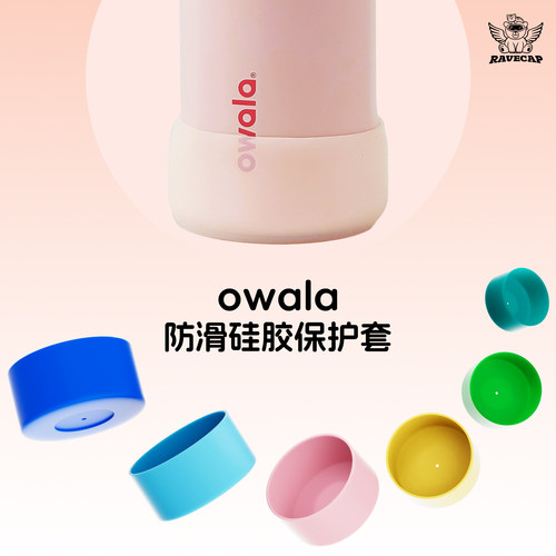 Owala保温杯防滑底套FreeSip杯套