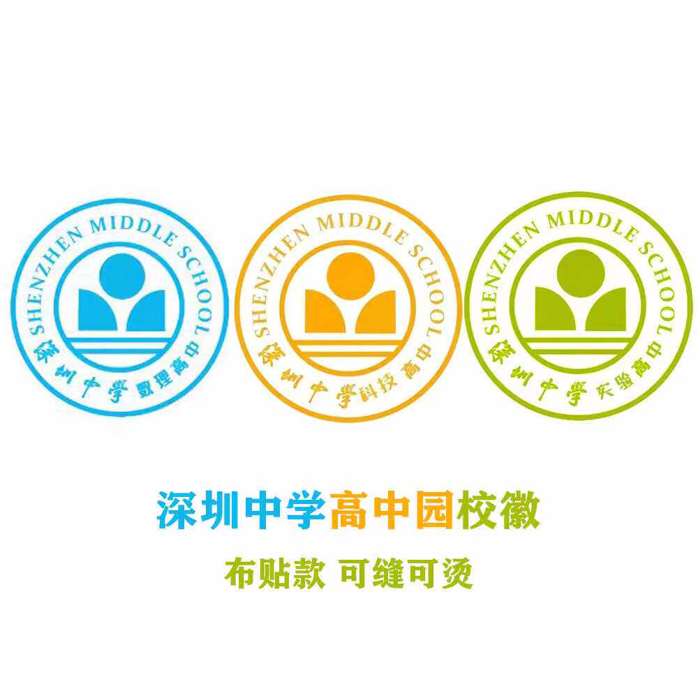 深圳中学高中园 数理实验科技高布贴