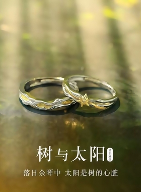 树与太阳情侣戒指女学生党轻奢高级感小众设计异地恋送女朋友礼物