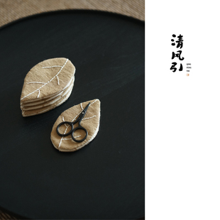 茶饮复古 清风引手作织物叶子剪刀套茶艺小剪刀mini茶道配件新中式