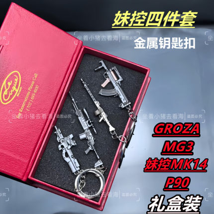 和平吃鸡周边精英迷你合金小枪妹控MK14挂件礼盒装p90模型玩具MG3