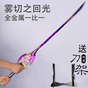 原神周边雾切之回光全金属大号1:1COS武器道具模型雷神奶香未开刃