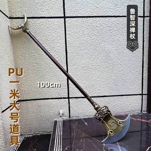 水浒传周边兵器 鲁智深武器镔铁水磨禅杖PU软胶大号摆件小孩玩具