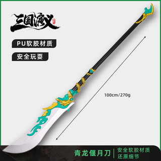 三国兵器关羽青龙偃月刀方天画戟刀剑儿童玩具武器模型PU软胶大号