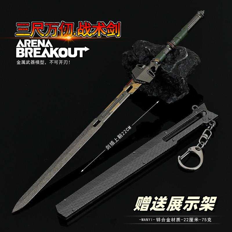 暗区突围游戏周边 三尺万仞战术剑合金武器金属模型摆件玩具22CM