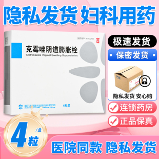 田美药业克霉唑阴道膨胀栓0.15g*4粒霉菌念珠菌性妇科炎症阴道炎