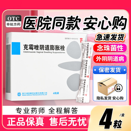 【里膨】克霉唑阴道膨胀栓0.15g*4粒/盒