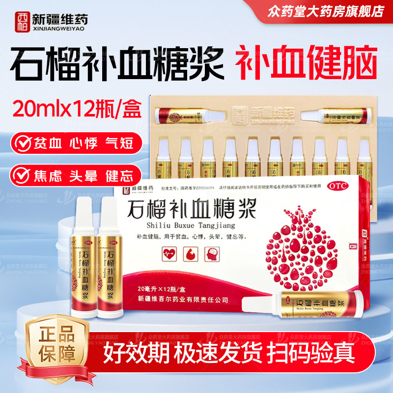 西帕 石榴补血糖浆 20ml*12瓶/盒口服液女人孕妇贫血石榴补血糖浆