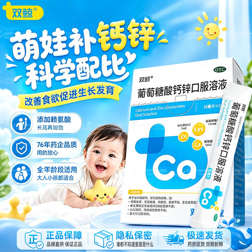 [双鲸]葡萄糖酸钙锌口服溶液0.3%1%6%*10ml*24袋/盒