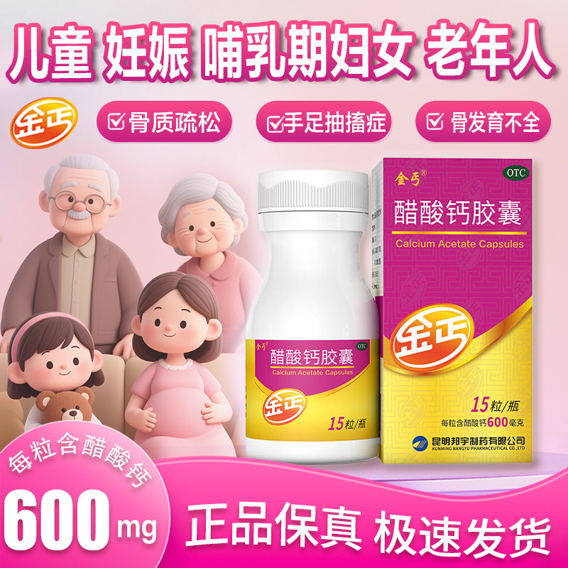 金丐醋酸钙胶囊0.6g*15粒孕妇中老年成人补钙骨质疏松预防钙缺失