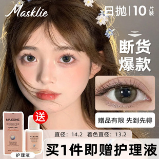 MASKLIE美瞳日抛10片装 超小直径美瞳美瞳小直径花胶眼睛白桃奶糕