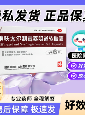 MOL硝呋太尔制霉素阴道软胶囊6粒 霉菌念珠菌性阴道炎妇科炎症栓