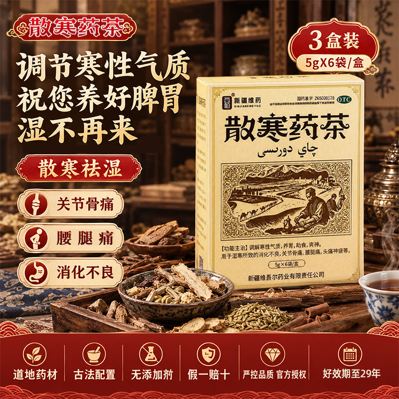西帕散寒药茶5g*6袋新疆特色药茶养胃关节骨腿痛助食爽神官方旗舰